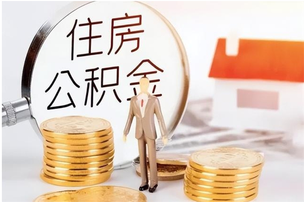 安宁公积金按月提取全额提取（住房公积金个人按月提取）