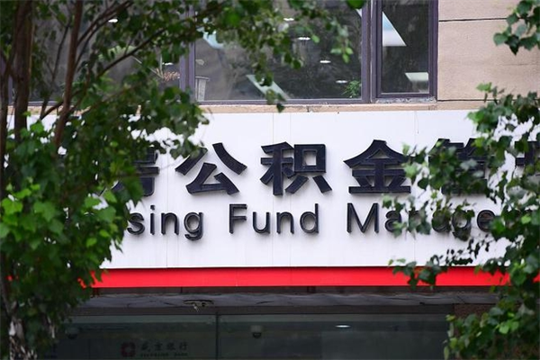 安宁换工作公积金断交有什么影响（换工作住房公积金断交有什么影响）
