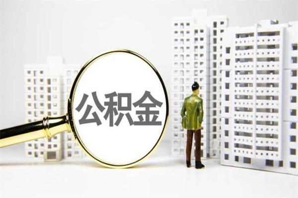 安宁离职后能立刻取公积金吗（离职可以立马提取公积金吗）