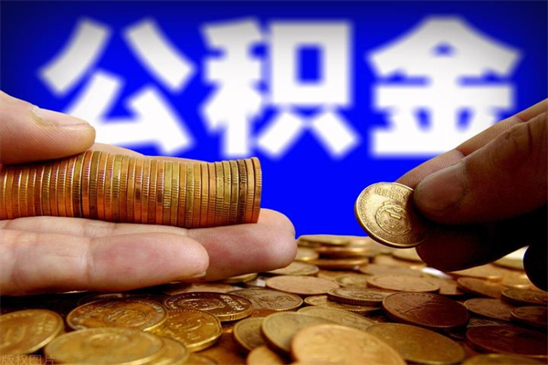 安宁名下有房如何提取公积金（名下有房提取公积金的流程）