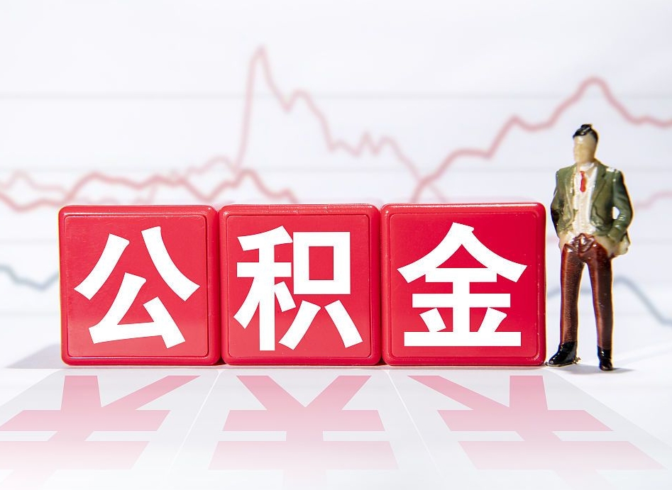 安宁跨省换工作了公积金怎么办（跨省换工作公积金取还是不取好）