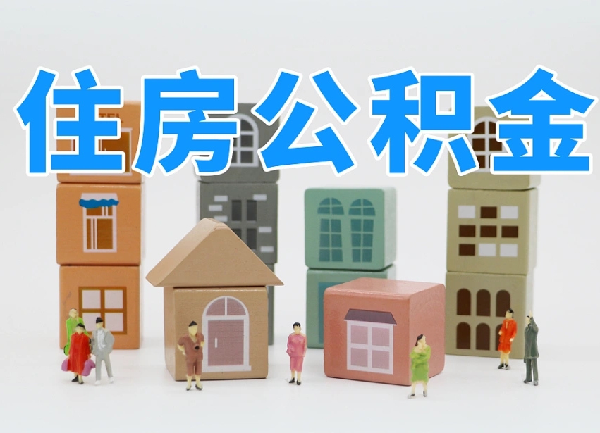 安宁长沙住房公积金怎么取出来（长沙住房公积金如何取出）