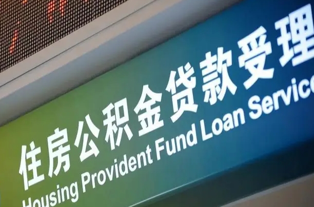 安宁公积金几天可以取出来（住房公积金多久能取出）