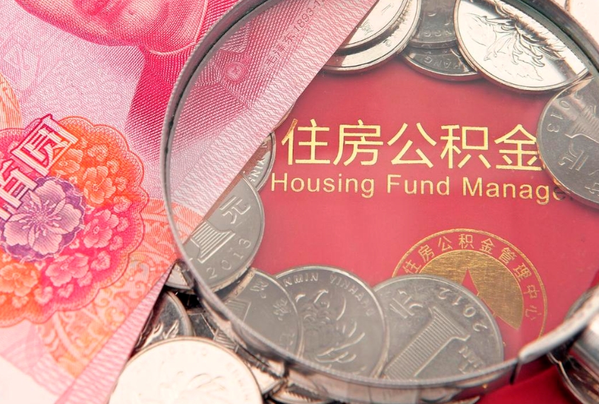 安宁失业提取公积金怎么办理（失业 提取住房公积金）
